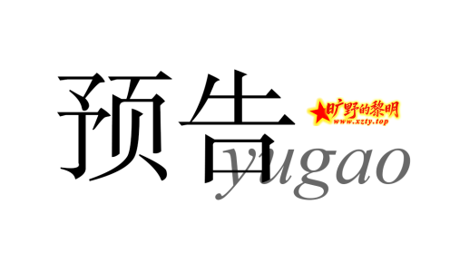 预告