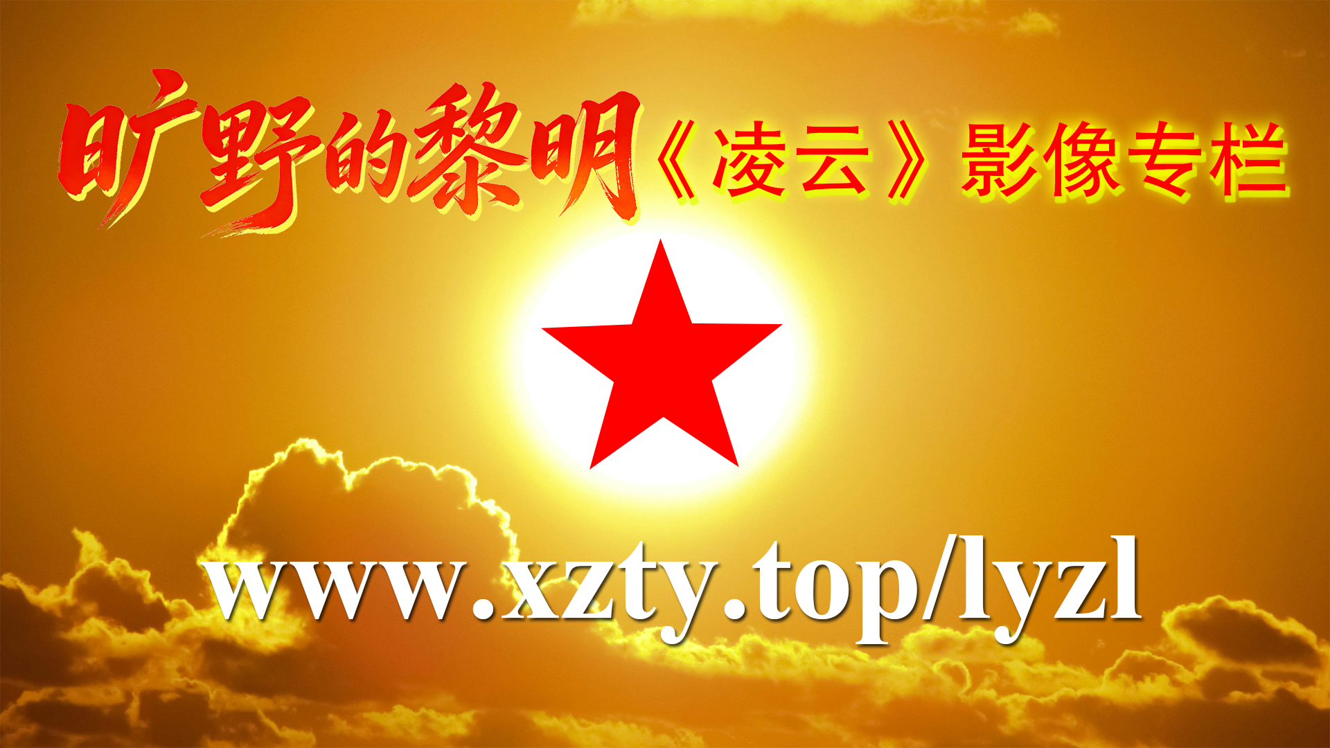 视频《纪念伟大的导师和领袖毛主席逝世四十九周年和中国人民抗日战争暨世界反法西斯战争胜利80周年》